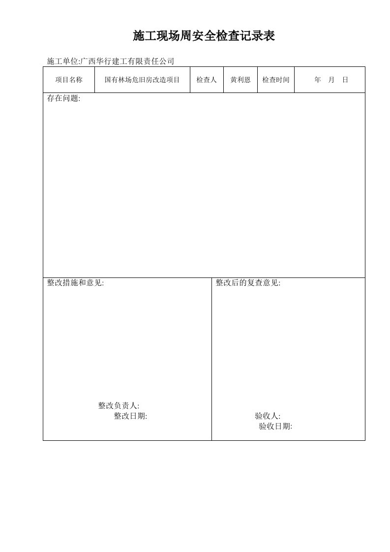 施工现场周安全检查记录表3小路版本的