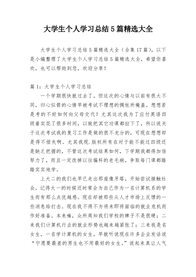 大学生个人学习总结5篇精选大全