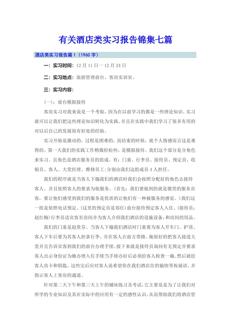 有关酒店类实习报告锦集七篇