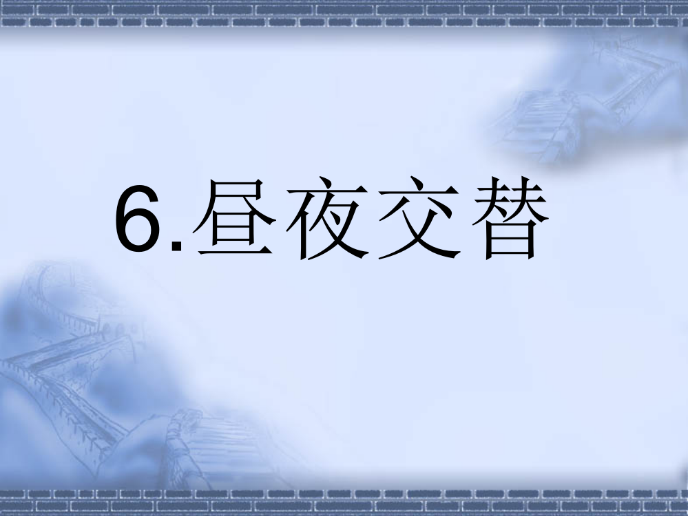 鄂教版六年级科学上册昼夜交替