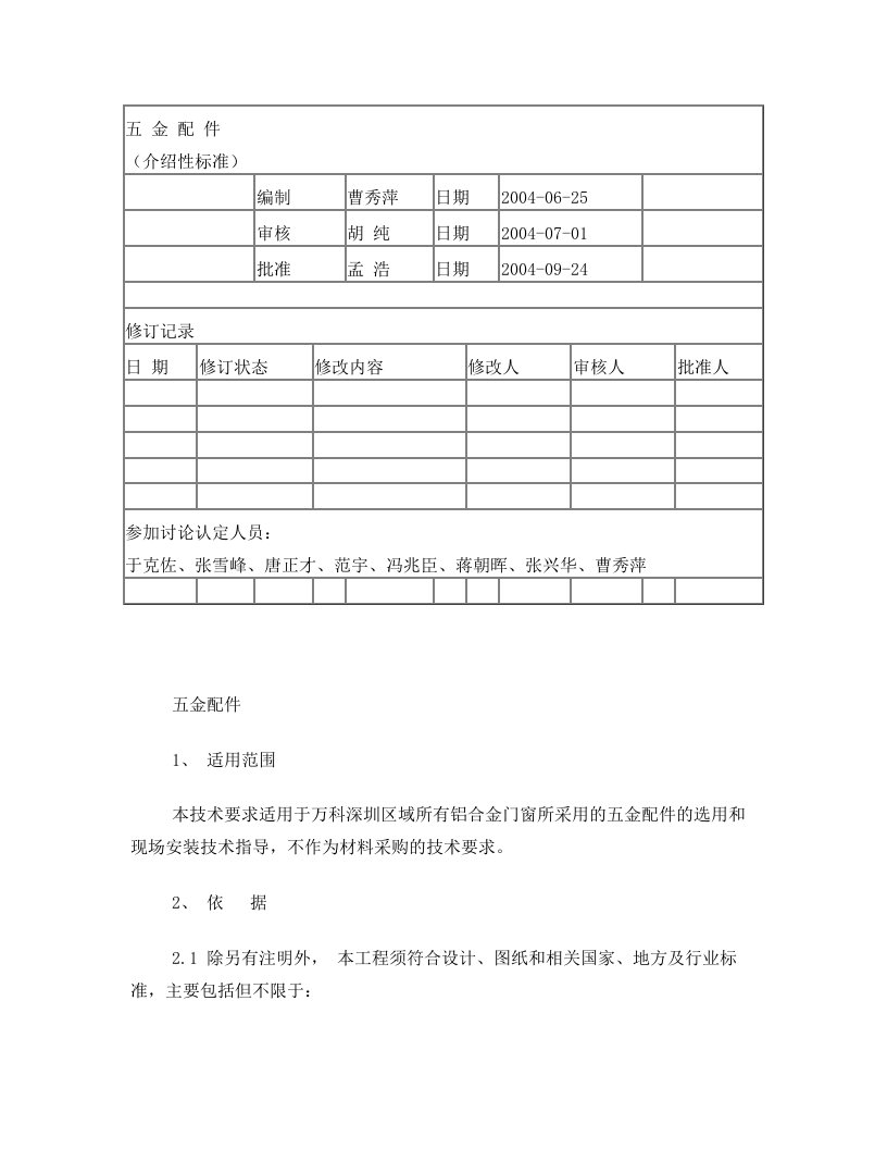 五金件万科统一技术标准