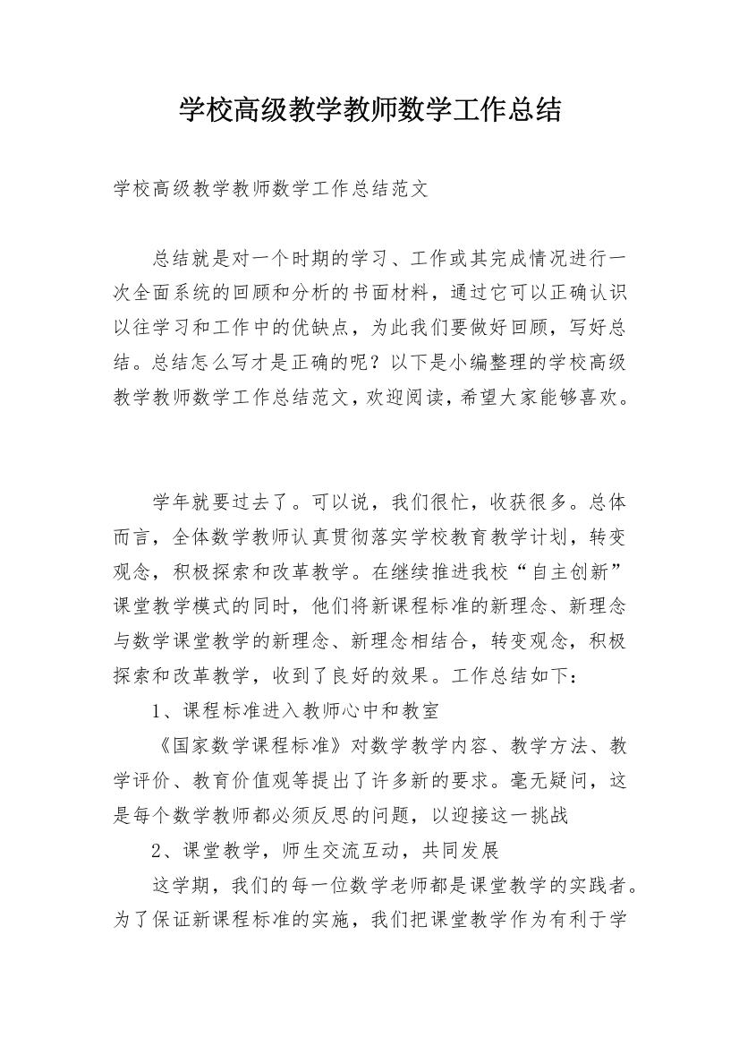 学校高级教学教师数学工作总结