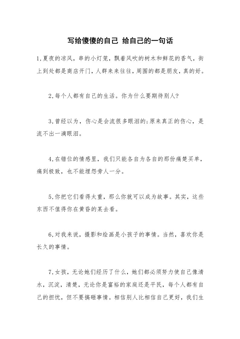 写给傻傻的自己