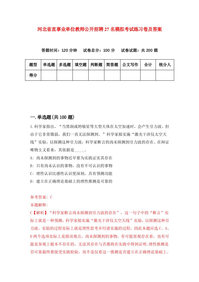 河北省直事业单位教师公开招聘27名模拟考试练习卷及答案第5版