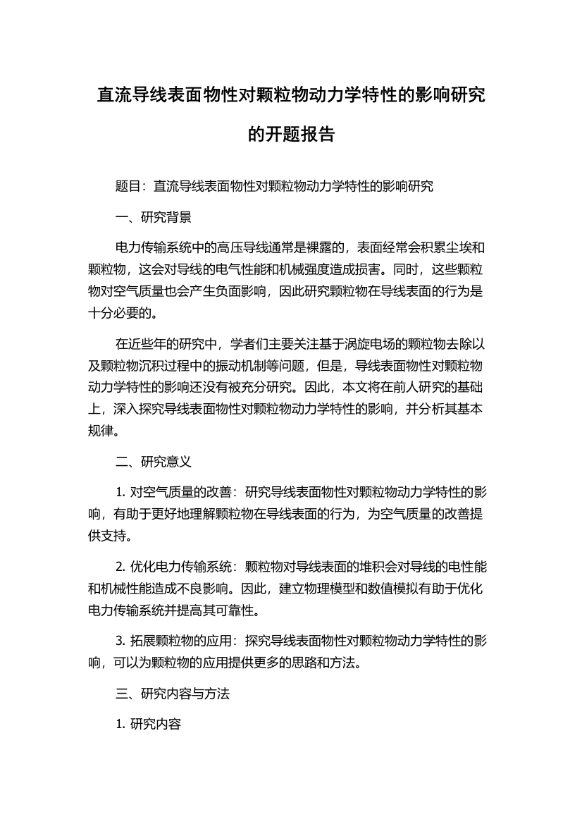 直流导线表面物性对颗粒物动力学特性的影响研究的开题报告