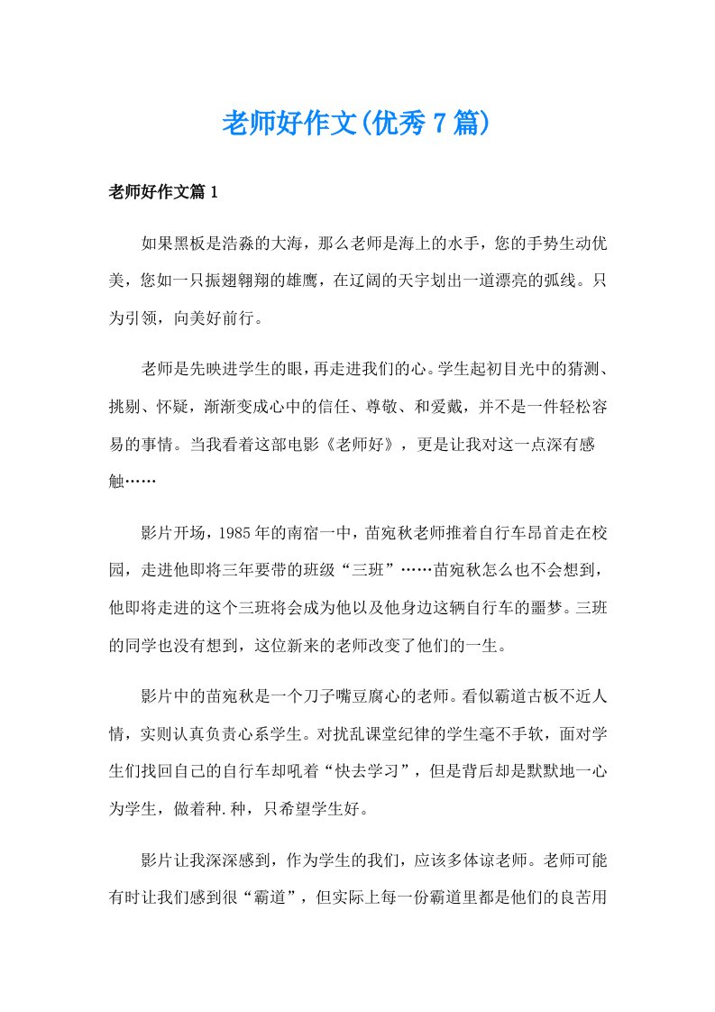 老师好作文(优秀7篇)