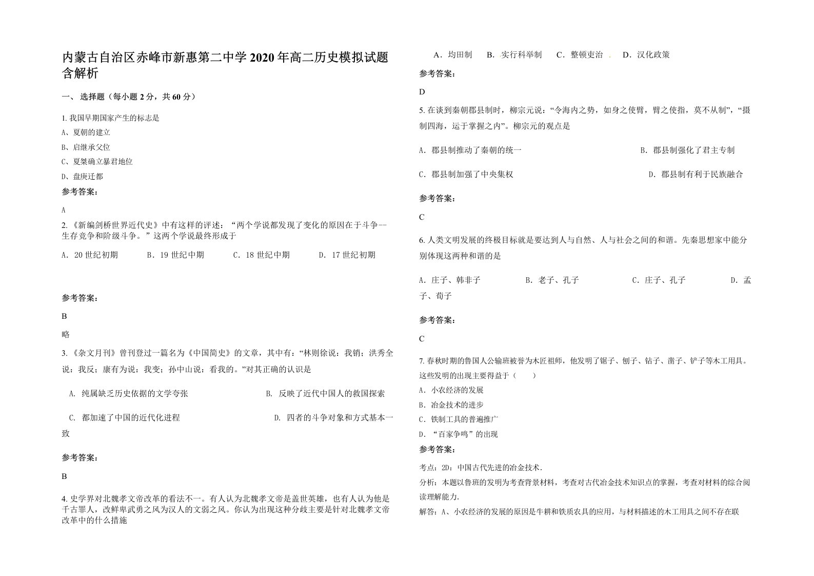 内蒙古自治区赤峰市新惠第二中学2020年高二历史模拟试题含解析