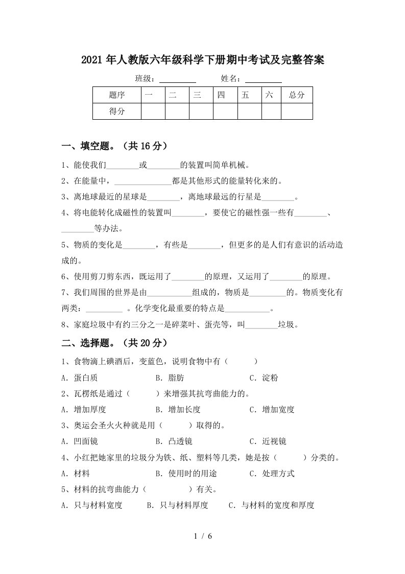 2021年人教版六年级科学下册期中考试及完整答案