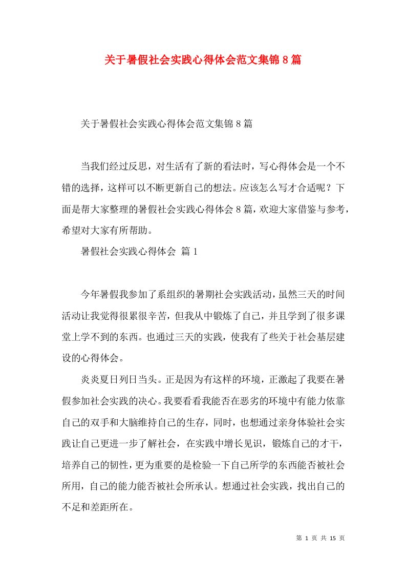 关于暑假社会实践心得体会范文集锦8篇