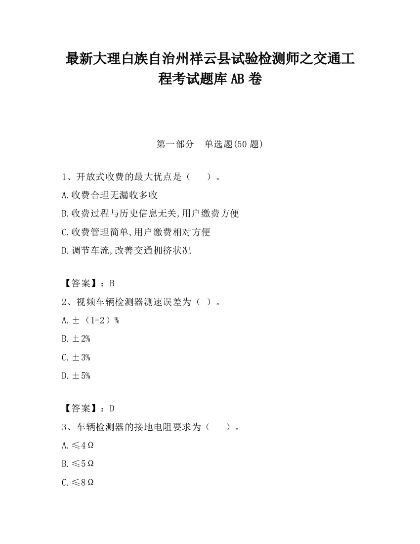 最新大理白族自治州祥云县试验检测师之交通工程考试题库AB卷