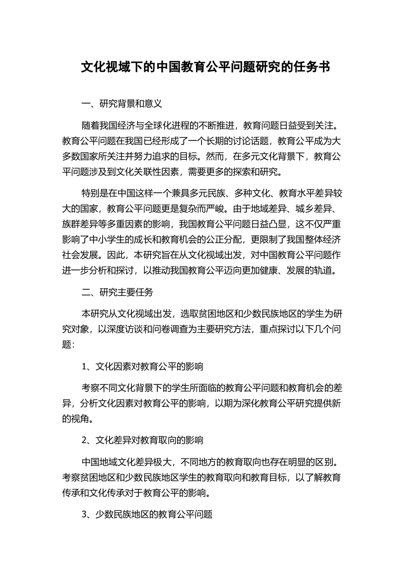 文化视域下的中国教育公平问题研究的任务书