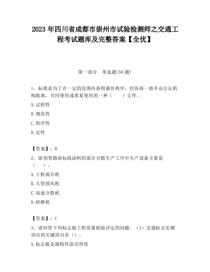 2023年四川省成都市崇州市试验检测师之交通工程考试题库及完整答案【全优】