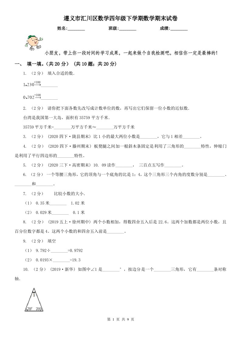 遵义市汇川区数学四年级下学期数学期末试卷