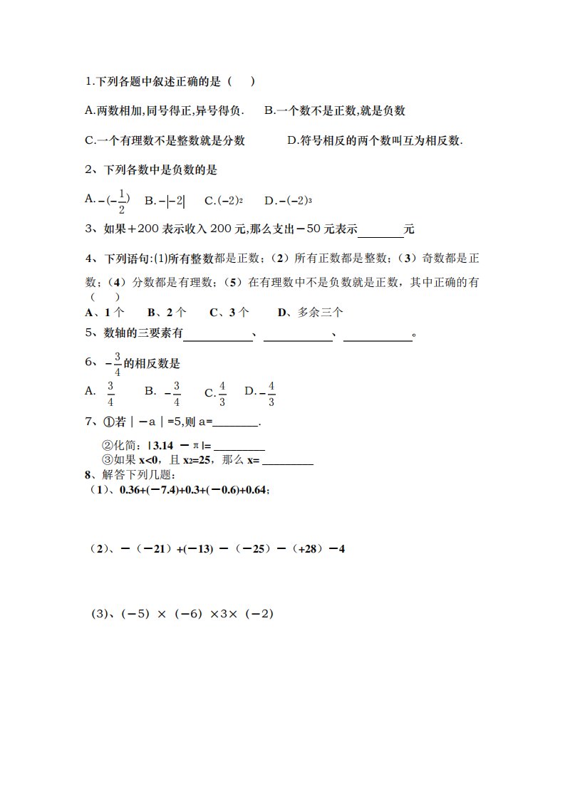 (完整版)初一数学上册第一章第一节练习题