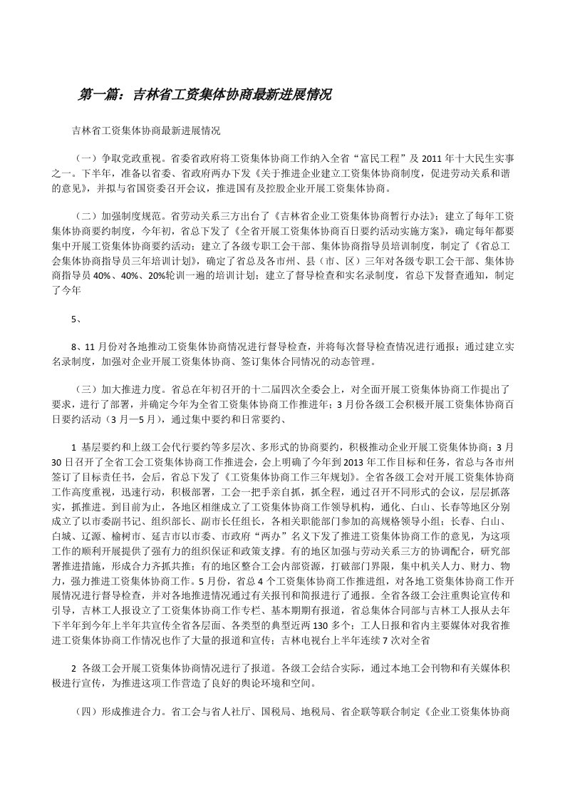 吉林省工资集体协商最新进展情况[修改版]