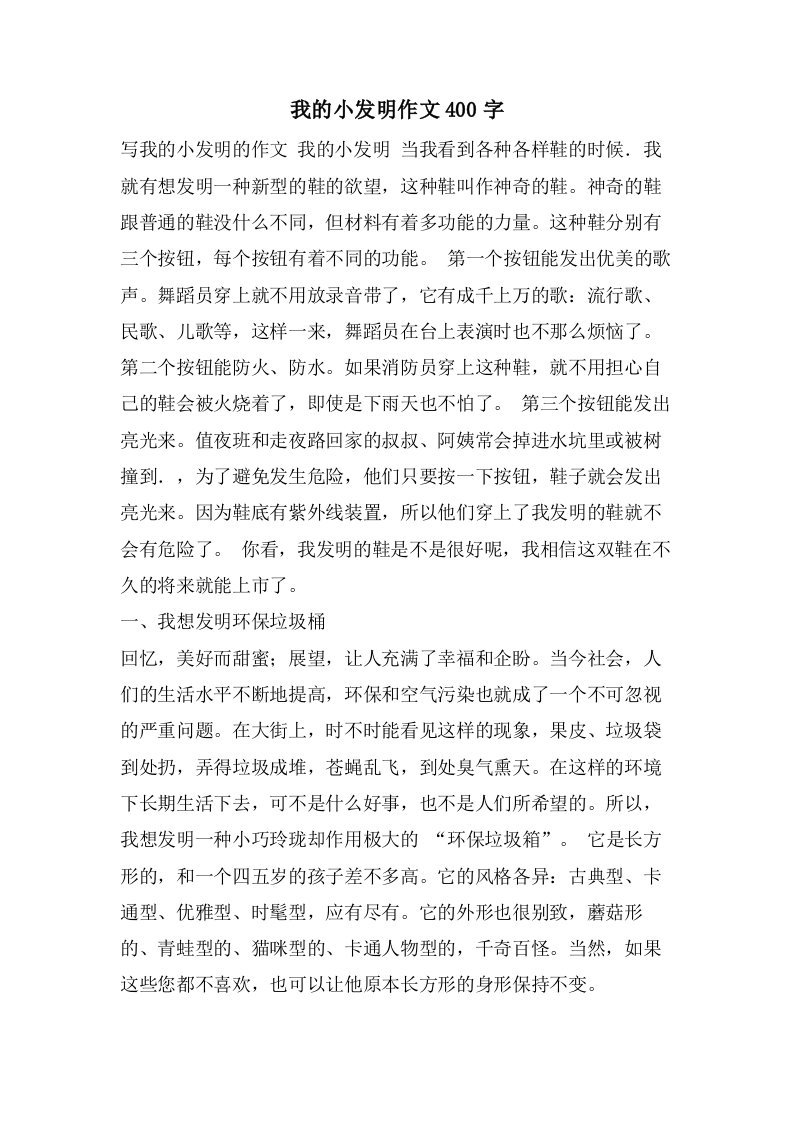 我的小发明作文400字