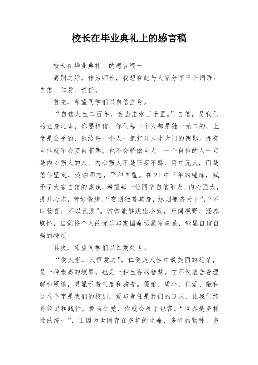 校长在毕业典礼上的感言稿