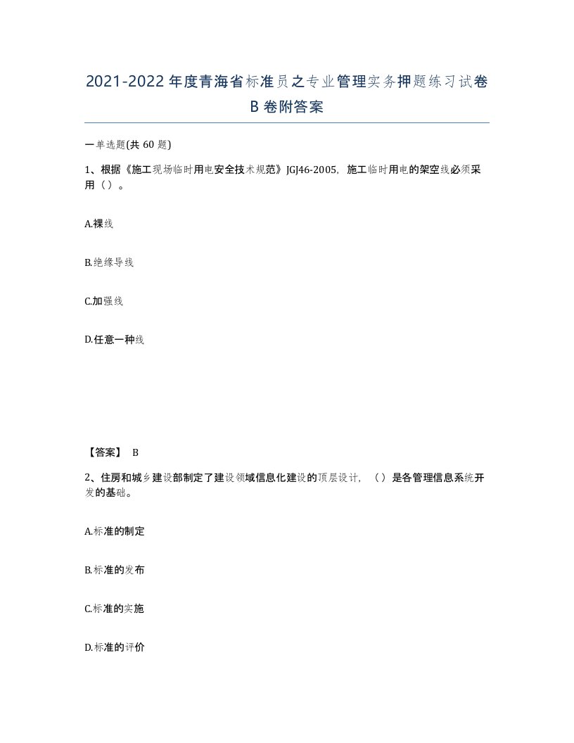 2021-2022年度青海省标准员之专业管理实务押题练习试卷B卷附答案