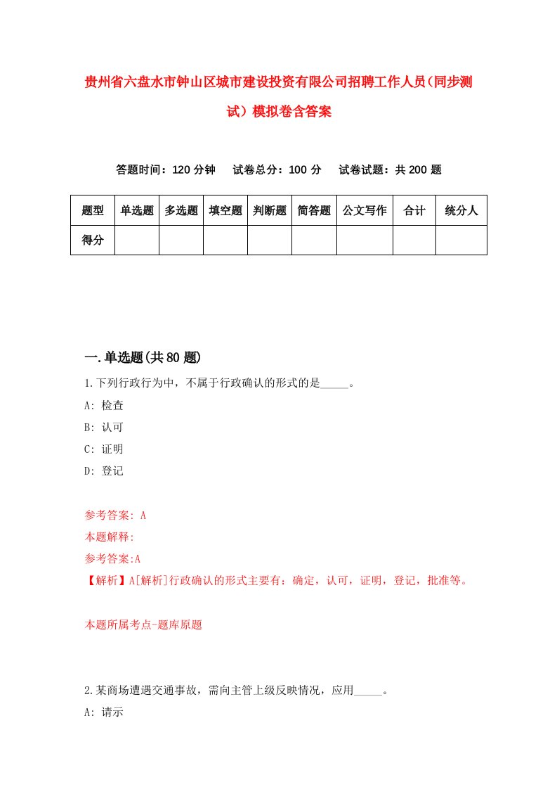 贵州省六盘水市钟山区城市建设投资有限公司招聘工作人员同步测试模拟卷含答案0