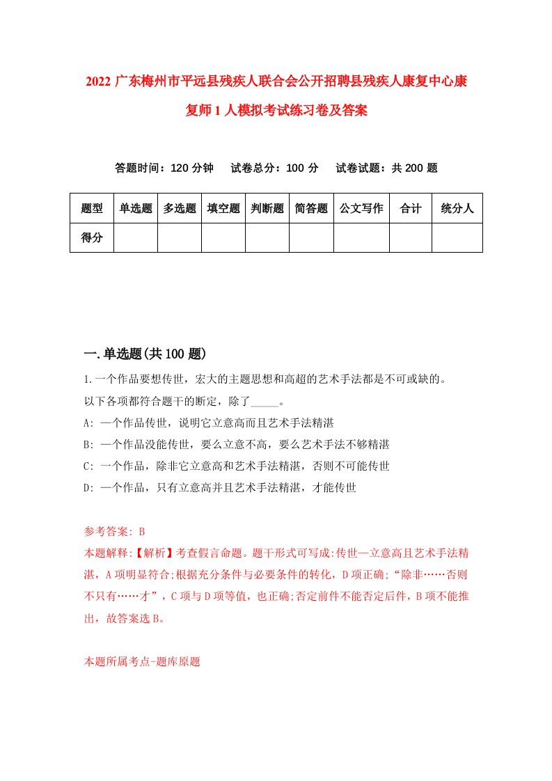 2022广东梅州市平远县残疾人联合会公开招聘县残疾人康复中心康复师1人模拟考试练习卷及答案第8版