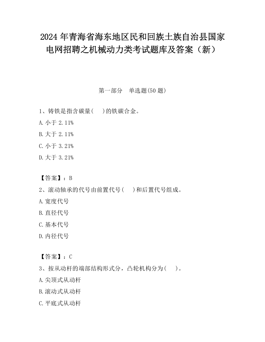 2024年青海省海东地区民和回族土族自治县国家电网招聘之机械动力类考试题库及答案（新）