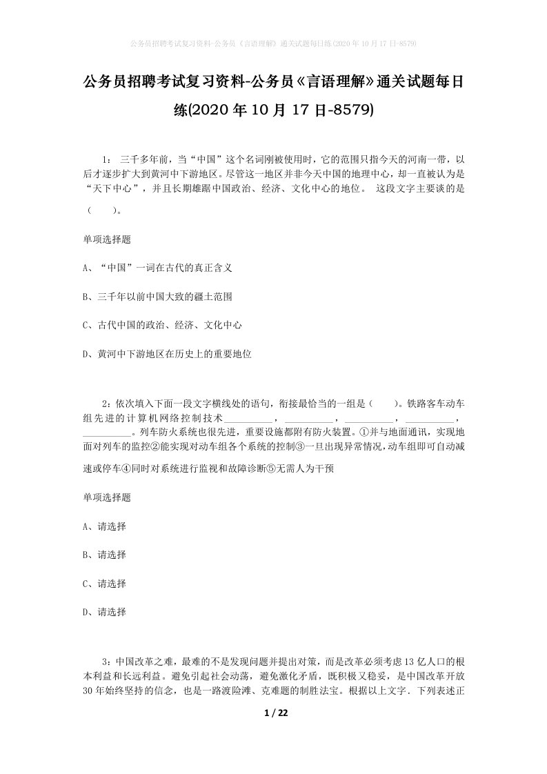 公务员招聘考试复习资料-公务员言语理解通关试题每日练2020年10月17日-8579