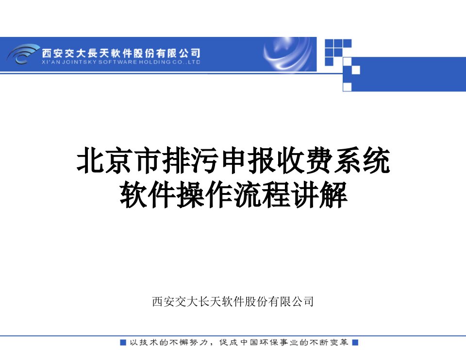 北京市排污申报收费系统培训(企业用户培训)