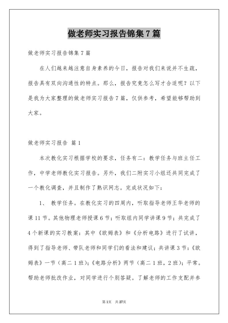 做老师实习报告锦集7篇