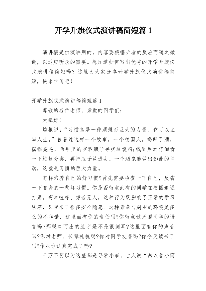 开学升旗仪式演讲稿简短篇1