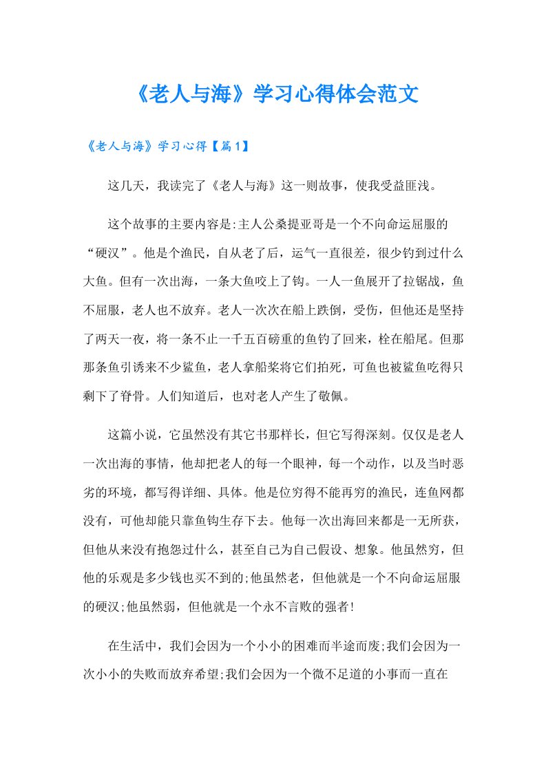 《老人与海》学习心得体会范文