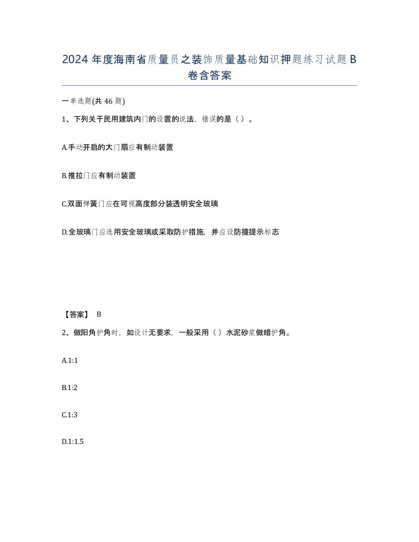 2024年度海南省质量员之装饰质量基础知识押题练习试题B卷含答案