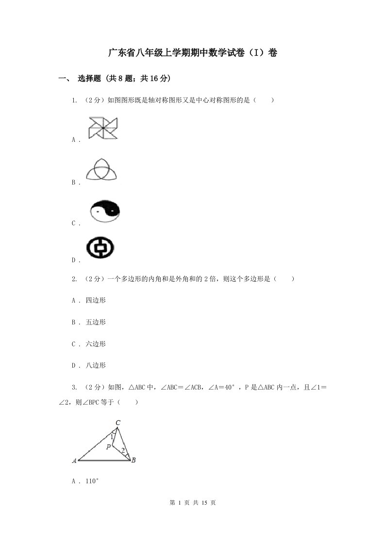 广东省八年级上学期期中数学试卷（I）卷