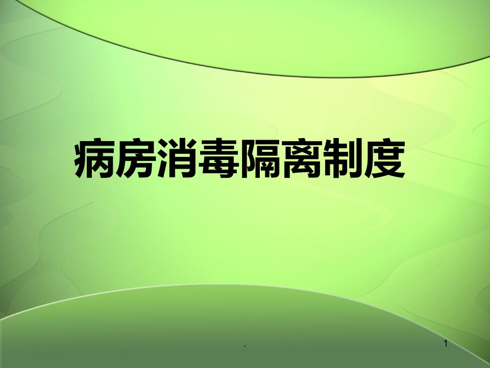 病房消毒隔离制度ppt课件