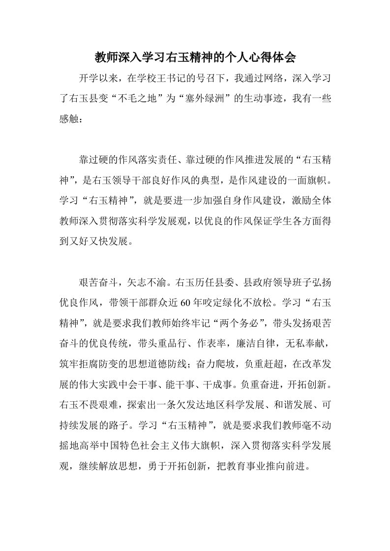 教师深入学习右玉精神的个人心得体会