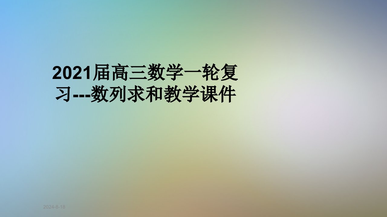 2021届高三数学一轮复习---数列求和教学ppt课件