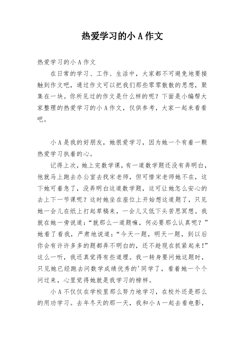 热爱学习的小A作文