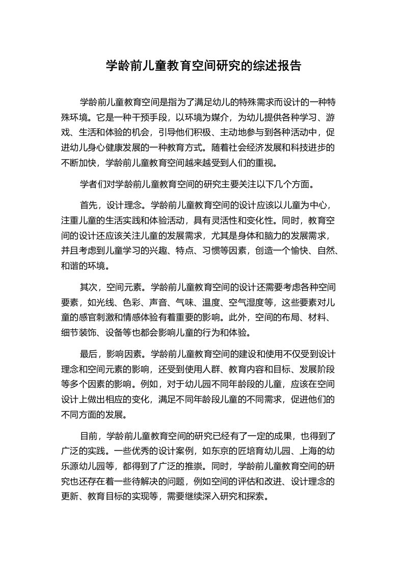 学龄前儿童教育空间研究的综述报告