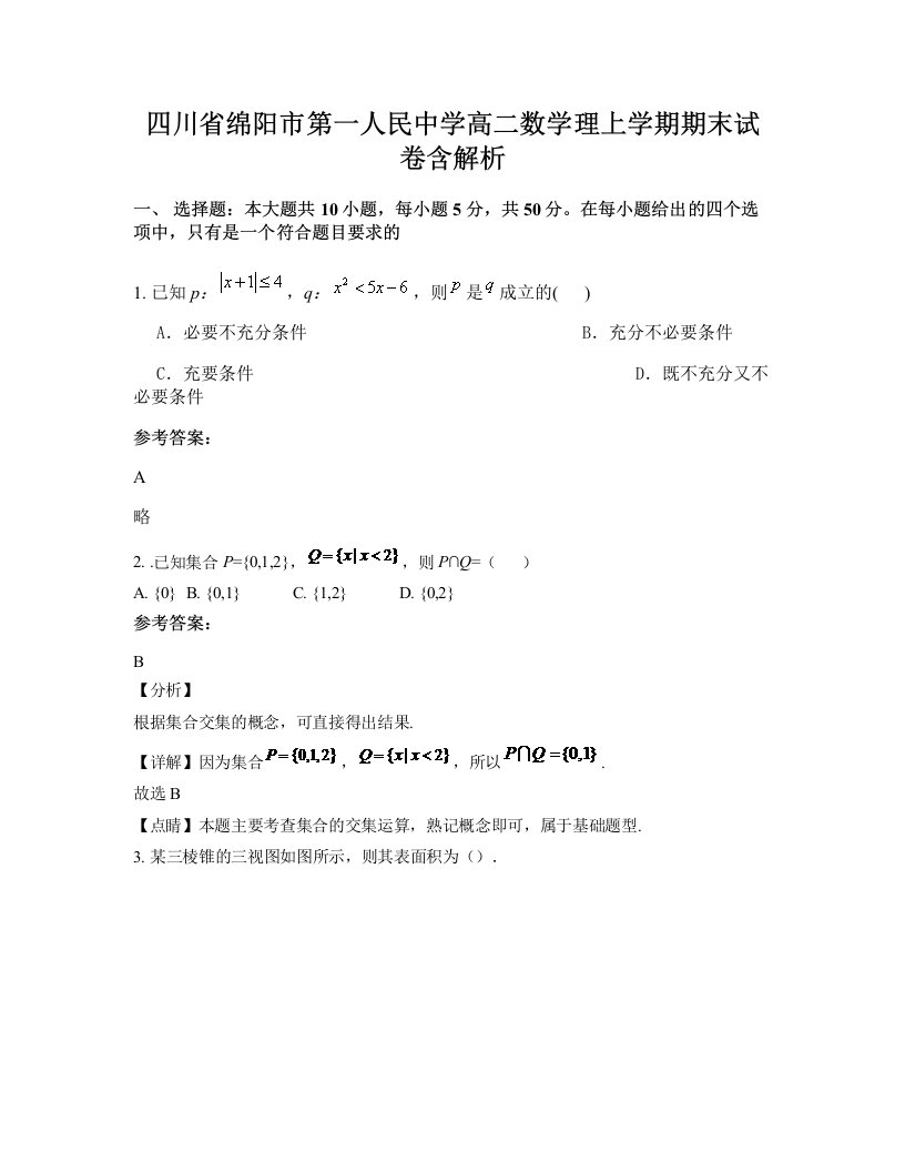 四川省绵阳市第一人民中学高二数学理上学期期末试卷含解析