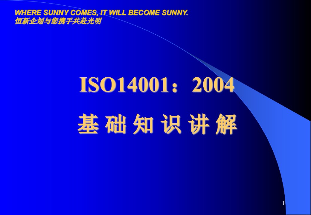 ISO14001-2004基础知识讲解(PPT54)-ISO14000