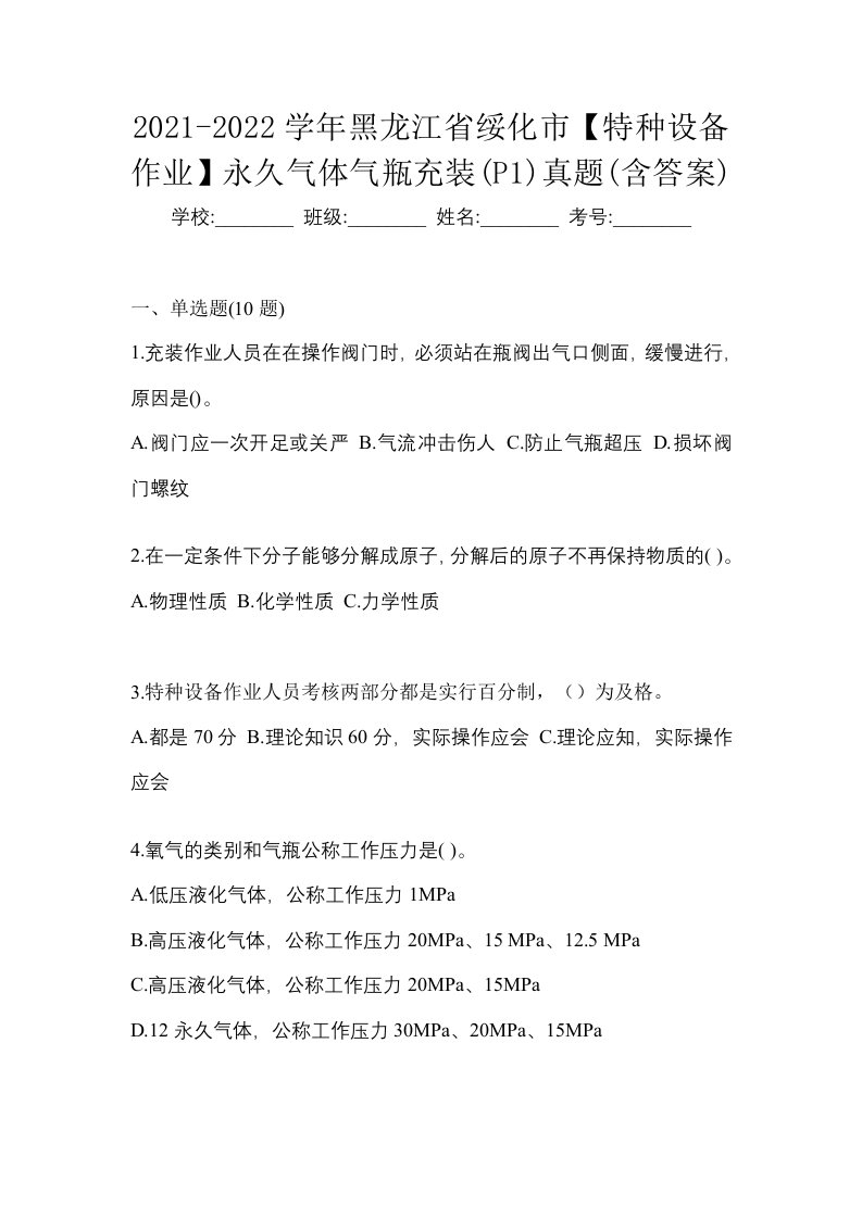 2021-2022学年黑龙江省绥化市特种设备作业永久气体气瓶充装P1真题含答案