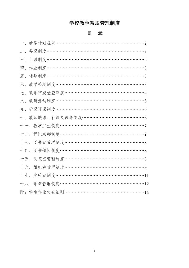 小学教学常规管理制度汇编(同名9344)