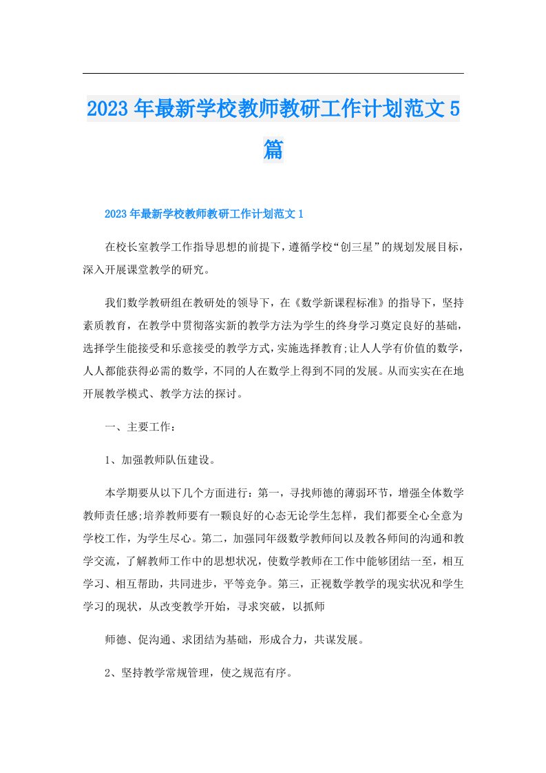 最新学校教师教研工作计划范文5篇