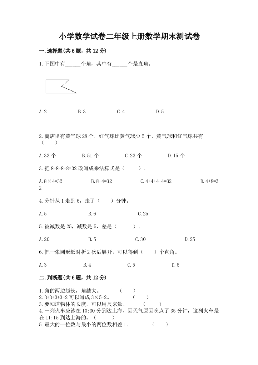 小学数学试卷二年级上册数学期末测试卷带答案（典型题）