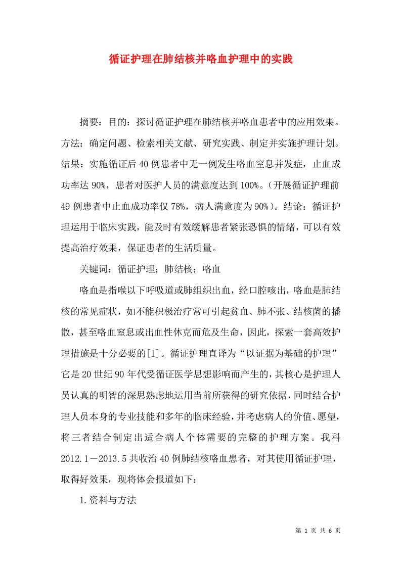 循证护理在肺结核并咯血护理中的实践