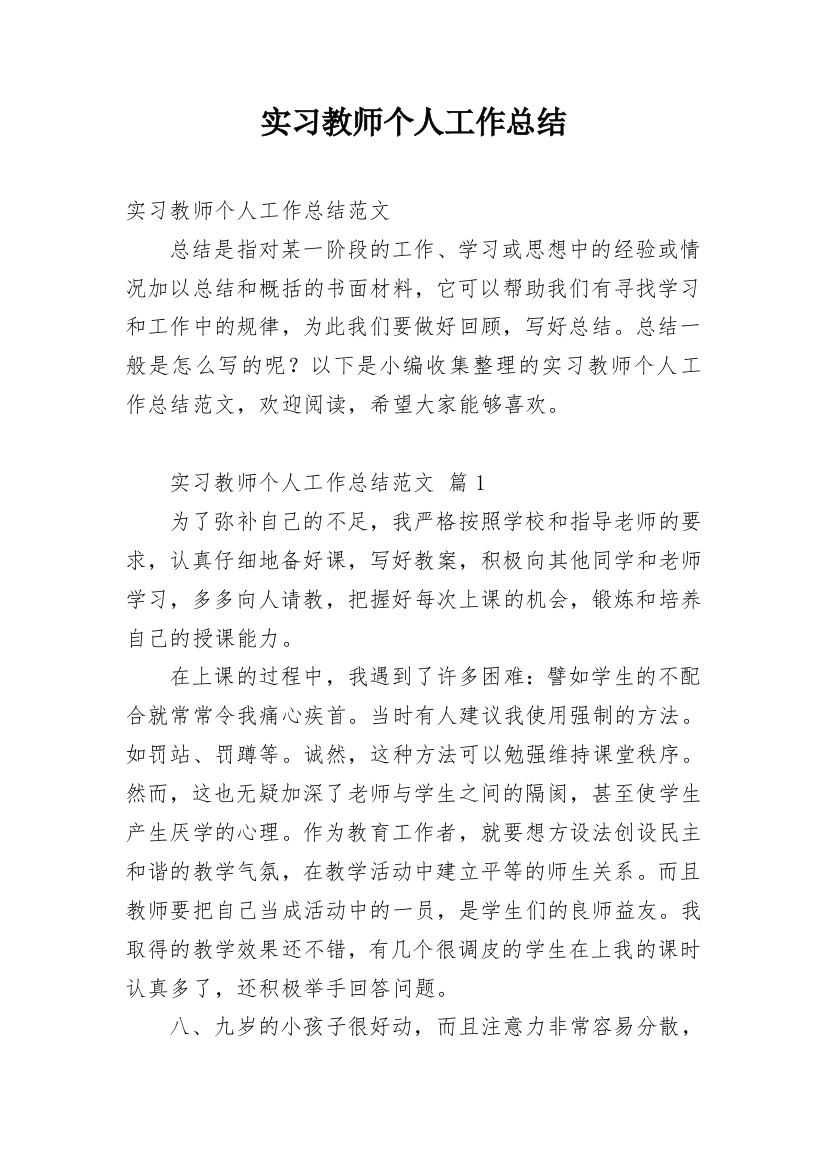 实习教师个人工作总结_9