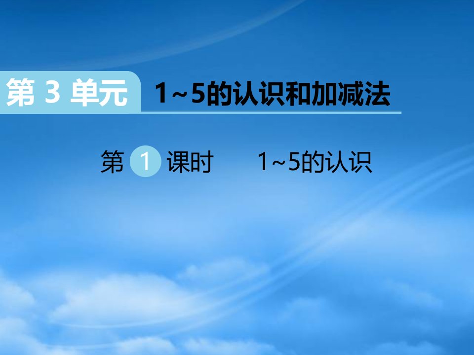 （江西专）2019秋一级数学上册