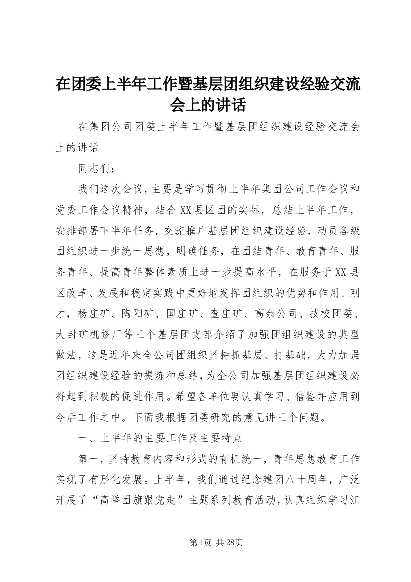 在团委上半年工作暨基层团组织建设经验交流会上的致辞