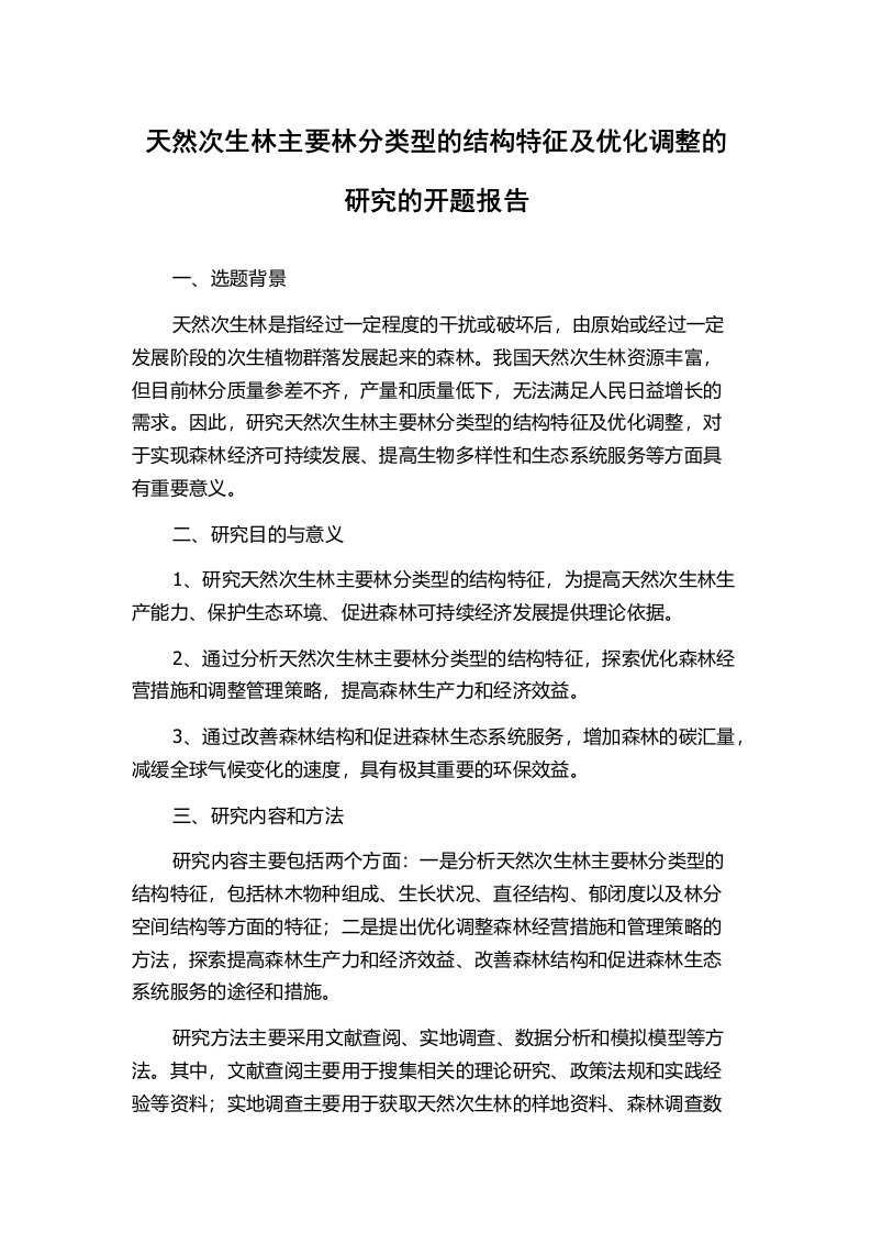 天然次生林主要林分类型的结构特征及优化调整的研究的开题报告