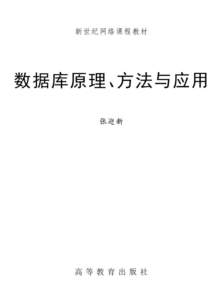 数据库原理、方法与应用