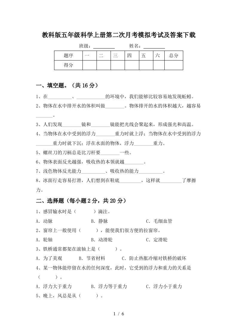 教科版五年级科学上册第二次月考模拟考试及答案下载